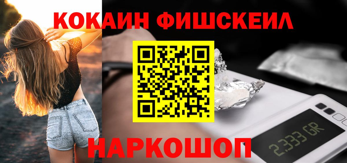Кокаин FishScale  Вход с VPN  Хасавюрт 